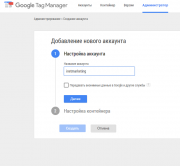 Регистрация в Google Tag Manager