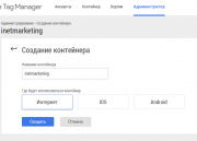 Создание контейнера в Google Tag Manager