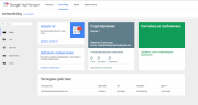 Интерфейс Google Tag Manager