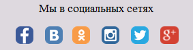Иконки соцсетей